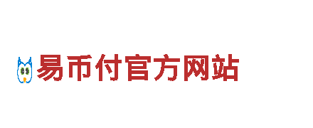 易币付下载官方官网 - 专业机械企业公司
